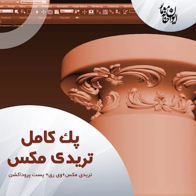 پک کامل تری‌دی‌مکس