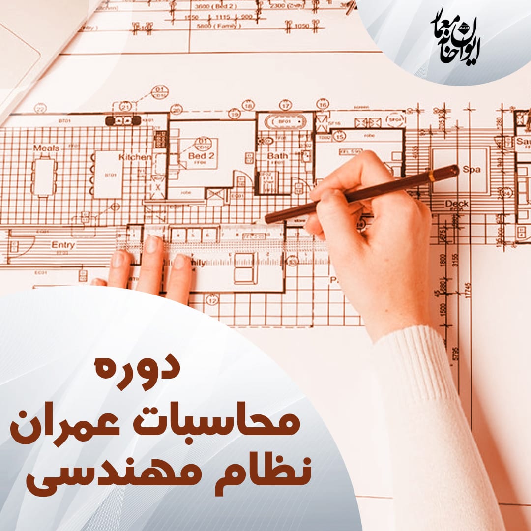 دوره محاسبات عمران نظام مهندسی