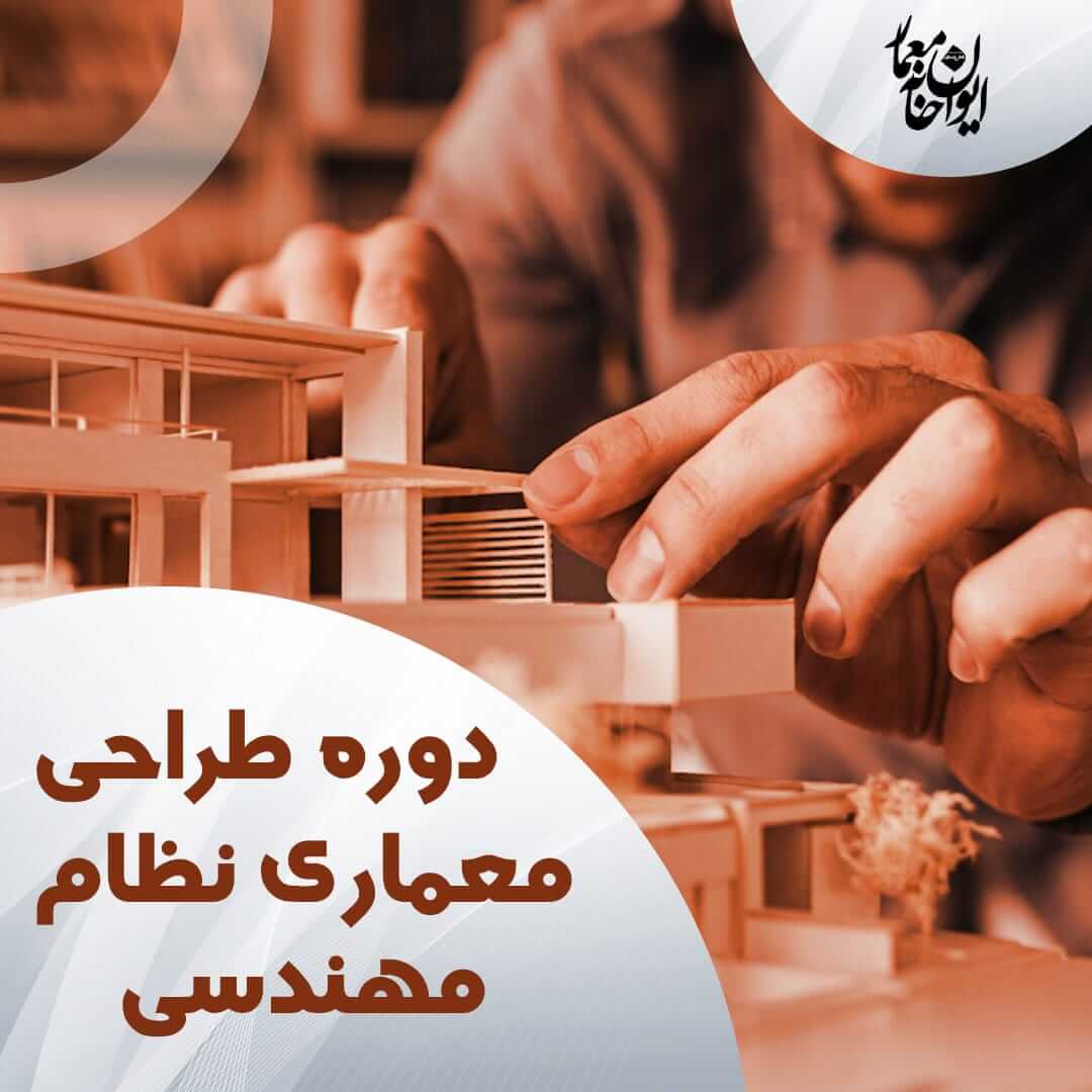 دوره طراحی معماری نظام مهندسی